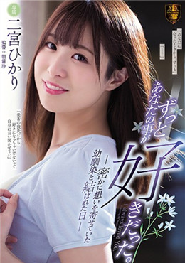 SSPD-160  与暗恋的青梅竹马结合的日子