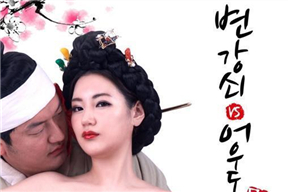 李秀与情夫 변강쇠 VS 어우동  2017