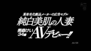 某有名化妝品廣告模特兒 純白美肌人妻 美森系 34歳 AV出道！！ JUL-120