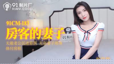 【人妻出轨】房客娇妻91CM183激战实录！丈夫隔壁房间的娇喘与背叛的喘息交织…