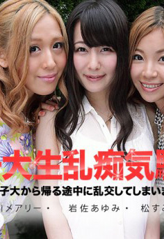 加勒比 091913-435 我們從女子大學回家途中玩起大亂交了～ 松菫 岩佐歩美 早川雨理