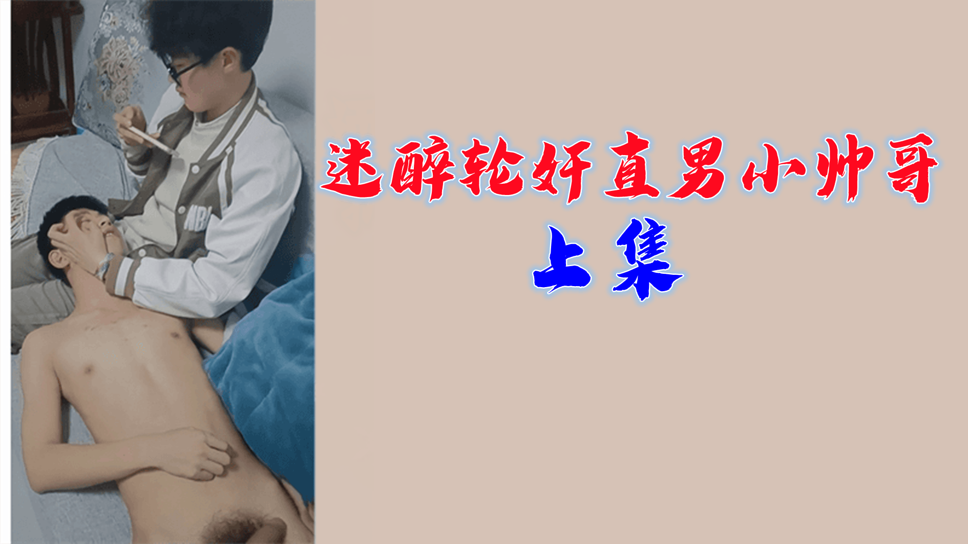 直男沦陷！迷醉轮奸极品小帅哥被狂干到失禁