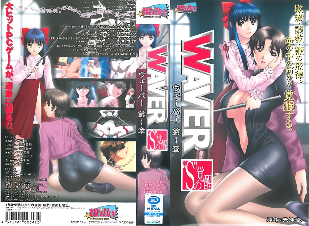 [Milky] WAVER ウェーー 第1章 “S”の覚醒