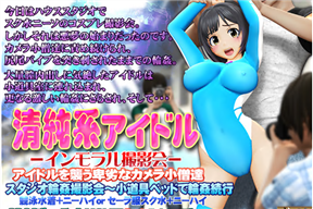 清純系アイドル インモラル撮影會[水手服]