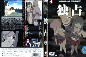 独占 前編