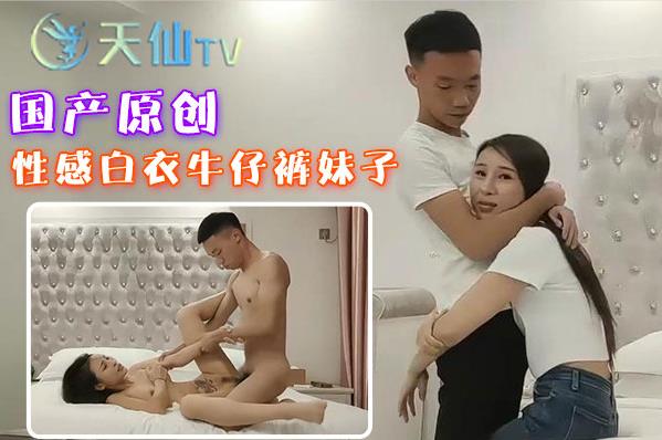 性感白衣牛仔裤妹子