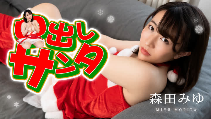 森田みゆ caribbeancom122222-001 中出聖誕2022 森田美優