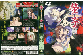 螢子 第二夜 「辱 はずかしめ」