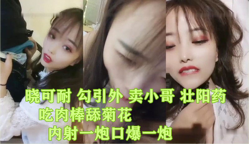勾搭大神晓可耐勾引外卖小哥给他吃壮阳药吃肉棒舔菊花内射一炮口爆一炮