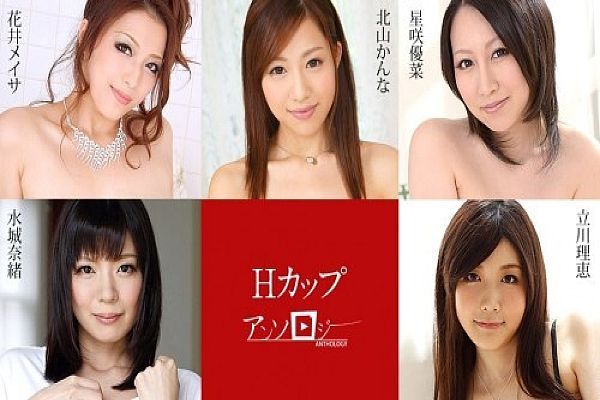 H罩杯精选 北山柑菜 立川理恵 水城奈绪 星咲优菜 花井明彩