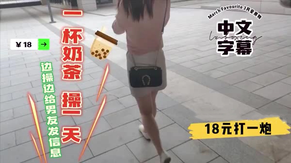 一杯奶茶操一天边做爱边给男友发信息