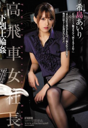 SHKD-769 高傲女老闆 下克上輪姦 希島愛理