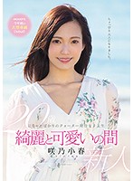MIDE-640-20歳現役女子大生  咲乃小春
