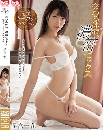 交织的体液、浓密的性爱 一刀不剪特别版 星宫一花