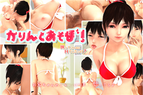 [3D]かりんとあそぼ!