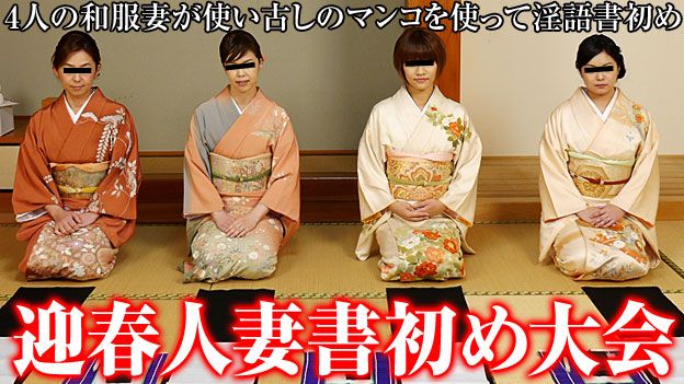 新年贵妇人の乱交2015 恒例！淫语书き初め