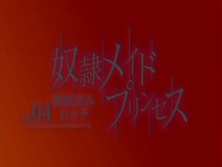 奴隷メイドプリンセス-DoreiMaidPrincess4