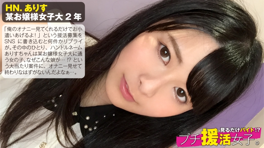 某お嬢様私立大學に通う正統派清楚系美少女がなぜチ援活を？仕送りだけじゃ足りないから簡単にお小遣い稼ぎ…のつもりが簡単には終われない！：見るだけイト！？チ援活女子。No.01