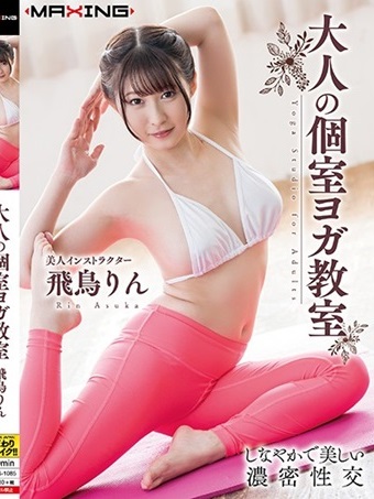 大人的一对一瑜珈教室 飞鸟铃