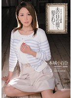 IPZ-437-夫の目の前侵犯 本城小百合