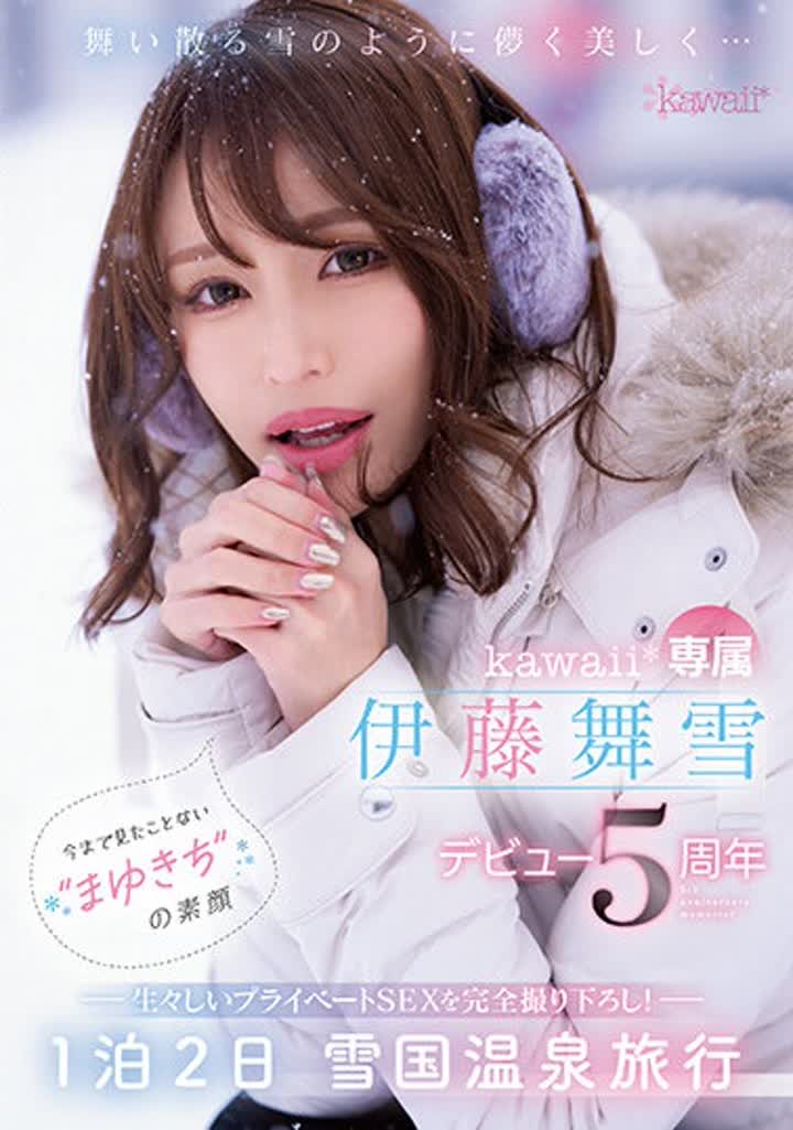 伊藤舞雪 CAWD-548 舞い散る雪のように儚く美しく… kawaii꘎専属 伊藤舞雪 デビュー5周年 今まで見たことない‘まゆきち’の素顔 生々しいプライベ