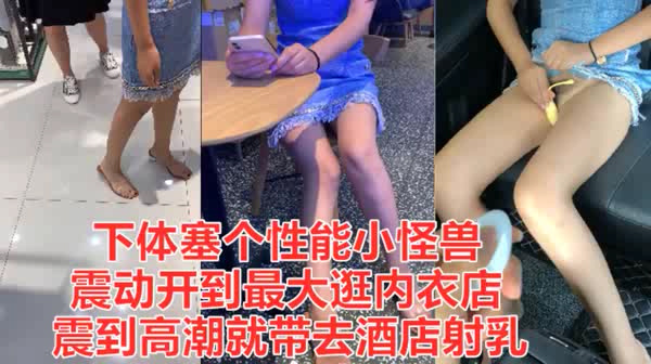 塞跳蛋去买东西然后带去酒店射