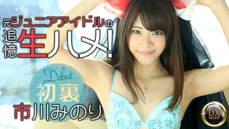 元ジュニアアイドルの追忆生ハメ！