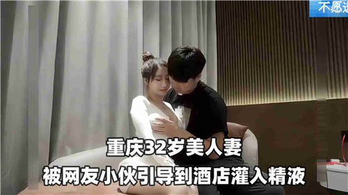 32岁美少妇惨遭网红小狼狗诱骗开房，浓精灌满子宫激情四射！