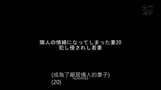 成為鄰居情婦的妻子20 永瀨唯 NDRA-063