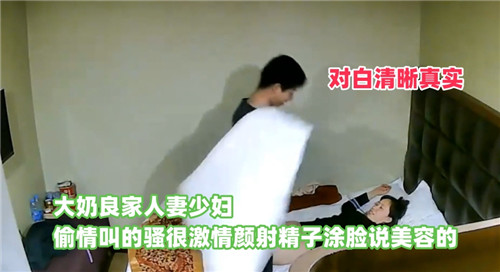 大奶良家人妻偷情骚叫不断，激情颜射后竟说精子涂脸有美容功效！