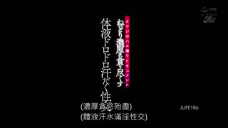 激情猛幹淫水狂流噴汗性交 吉根柚莉愛 JUFE-186