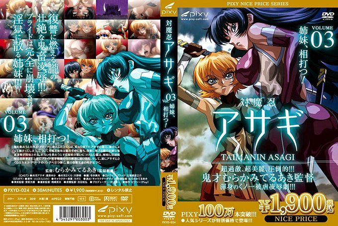 [pixy] 対魔忍アサ Vol.03 姉妹、相打つ！