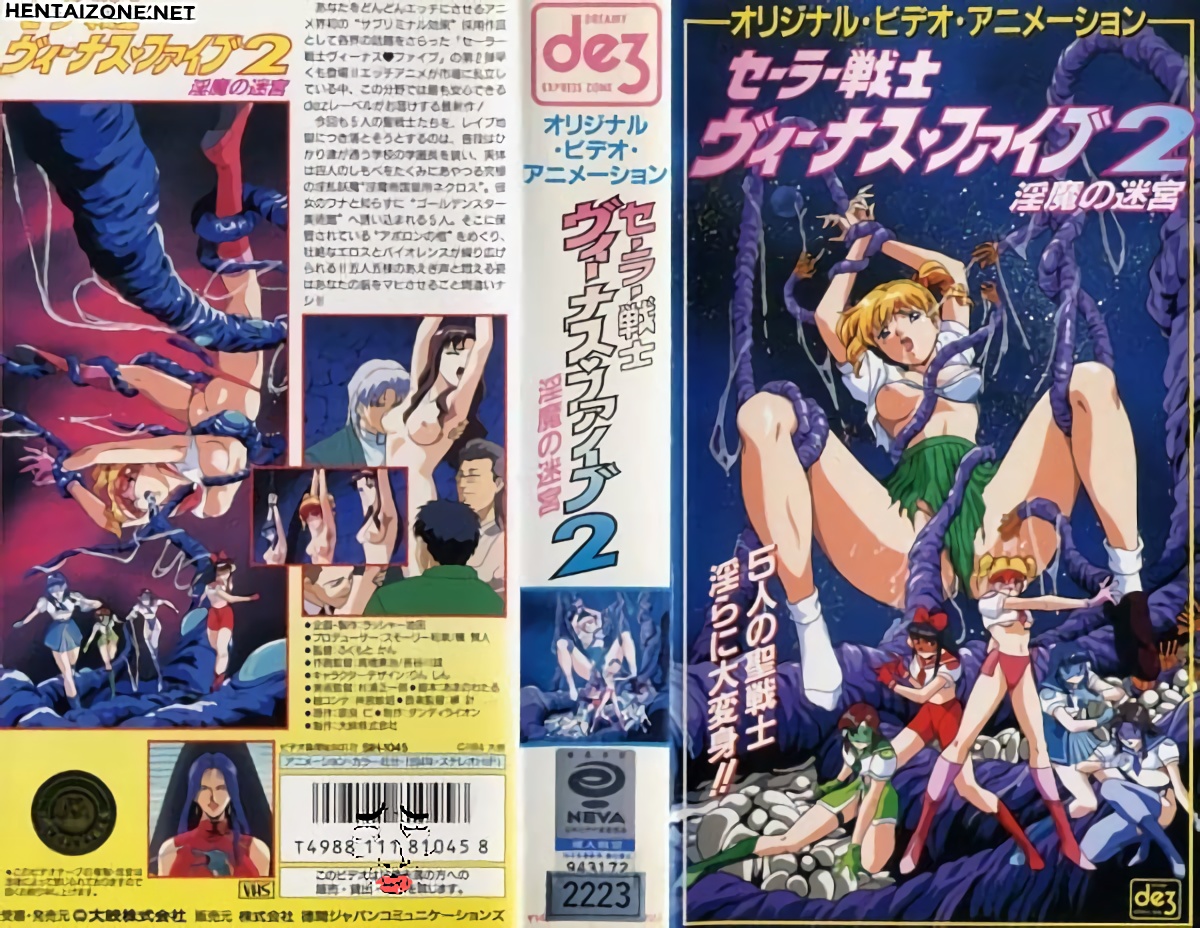 [199412] [大映] セーラー戦士 ィーナス♥ファイ2 ～淫魔の迷宮（アロィテ）～