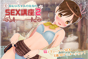 おにいちゃんのためのSEX講座２