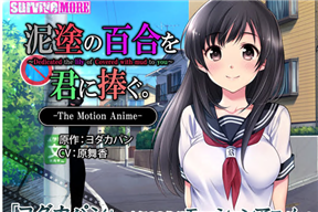 泥塗の百合を君に捧ぐ The Motion Anime