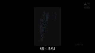 被住隔壁的中年大叔連日連夜持續擁抱的人妻 岬奈奈美 SSPD-156