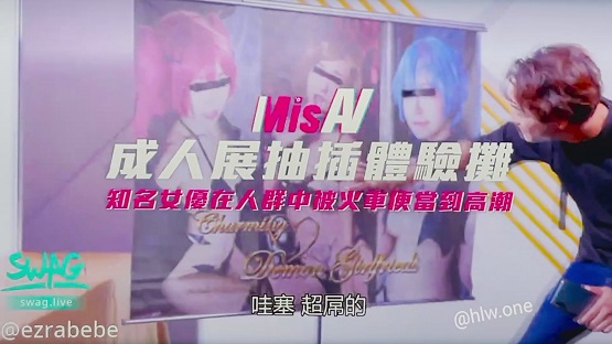 米砂AV首秀监制！成人展现场直击 抽插体验摊激情实录