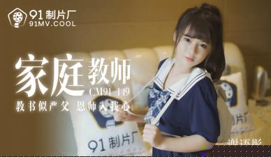 国产巨乳家教谢语彤91CM149 课后补习中出实录 性感老师湿身诱惑