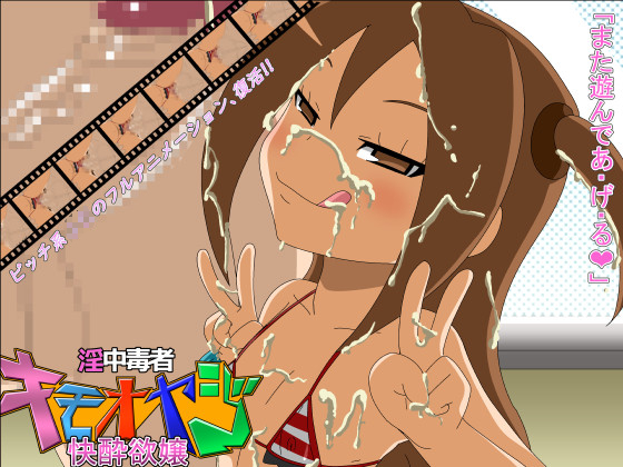 [夜桜字幕组][190426][アャン]淫中毒者キモオヤ2ー快酔欲嬢ー[BIG5][褐肤]