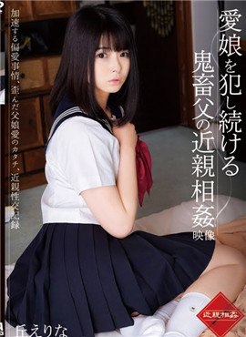 T28-593父亲的近亲相奸映像丘绘里奈