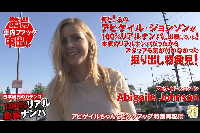 金髪ナンパにアビゲイルジョンソンが出ていたスタッフも気が付かなかった発掘特别版 ABIGAILE JOHNSON