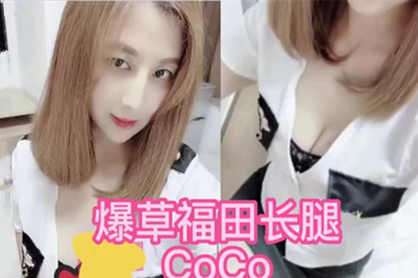 女上位福田长腿CoCo