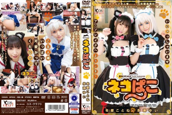 猫咪趴趴 冬爱琴音＆永濑唯