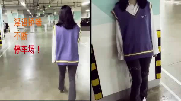 停车场的邂逅学妹太嫩堪称完美淫语绿帽