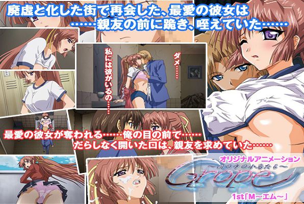 Grope ～暗の中の小鸟たち～ 1st. 「M～エム～」