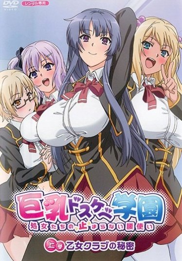 巨乳スケ学園 上巻乙女クラの秘密