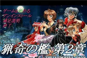 猟奇の檻 ～第2章～-1