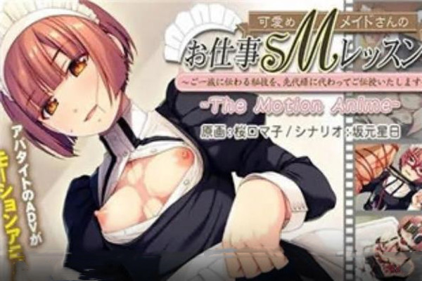 3D可爱M女仆的工作SM课程