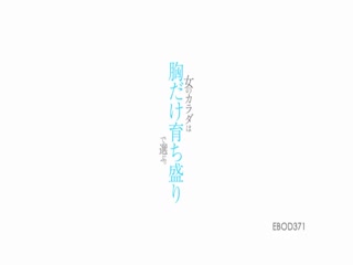 EBOD-371女のカラダは胸だけ育ち盛りで選ぶ。さとう愛理