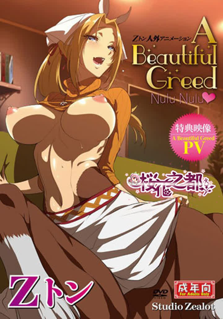 StudioZealotZトン人外アニメーションABeautifulGreedNuluNulu